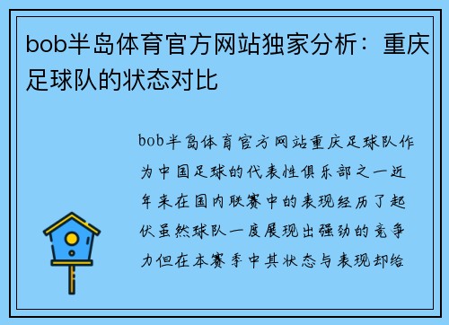 bob半岛体育官方网站独家分析：重庆足球队的状态对比