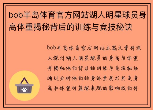 bob半岛体育官方网站湖人明星球员身高体重揭秘背后的训练与竞技秘诀