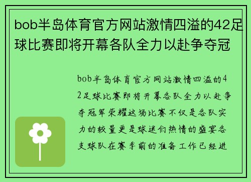 bob半岛体育官方网站激情四溢的42足球比赛即将开幕各队全力以赴争夺冠军荣耀