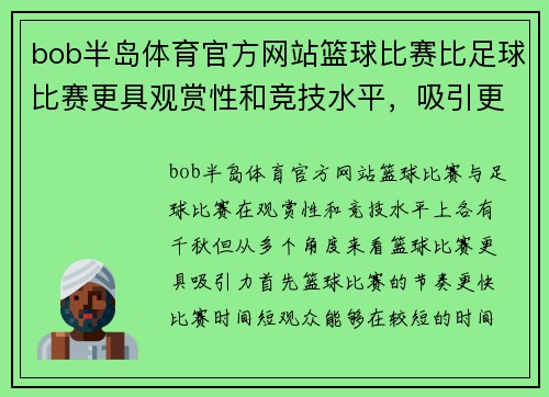 bob半岛体育官方网站篮球比赛比足球比赛更具观赏性和竞技水平，吸引更多观众关注