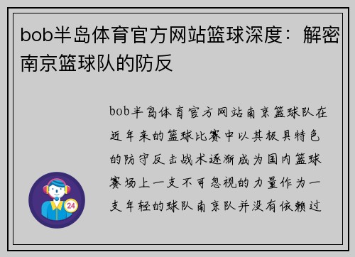 bob半岛体育官方网站篮球深度：解密南京篮球队的防反