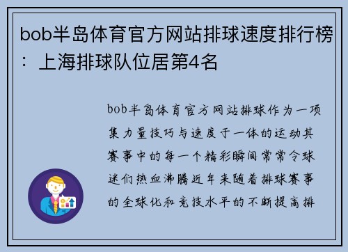 bob半岛体育官方网站排球速度排行榜：上海排球队位居第4名