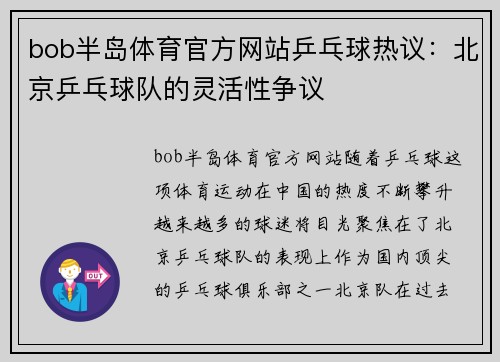 bob半岛体育官方网站乒乓球热议：北京乒乓球队的灵活性争议