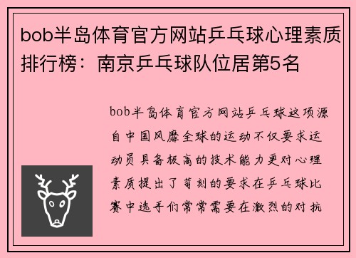 bob半岛体育官方网站乒乓球心理素质排行榜：南京乒乓球队位居第5名