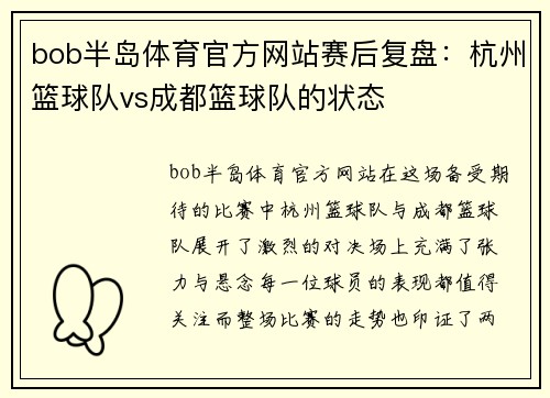bob半岛体育官方网站赛后复盘：杭州篮球队vs成都篮球队的状态