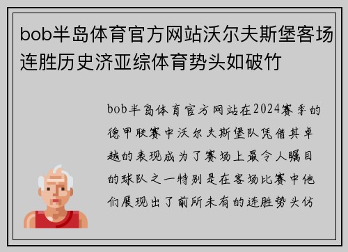 bob半岛体育官方网站沃尔夫斯堡客场连胜历史济亚综体育势头如破竹