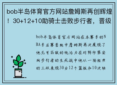 bob半岛体育官方网站詹姆斯再创辉煌！30+12+10助骑士击败步行者，晋级次轮