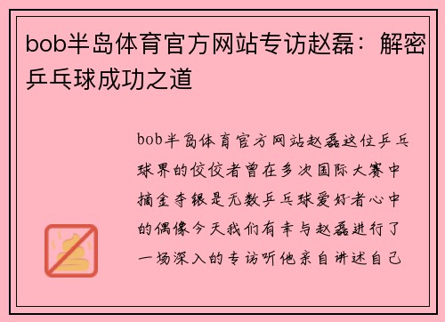 bob半岛体育官方网站专访赵磊：解密乒乓球成功之道