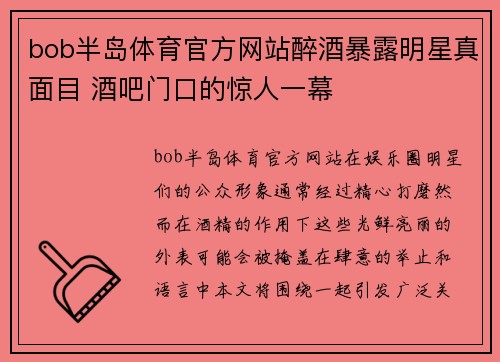 bob半岛体育官方网站醉酒暴露明星真面目 酒吧门口的惊人一幕