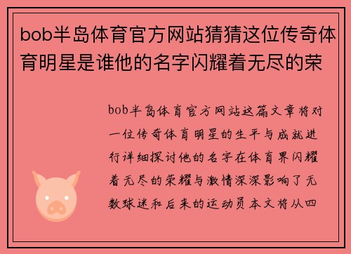 bob半岛体育官方网站猜猜这位传奇体育明星是谁他的名字闪耀着无尽的荣耀与激情