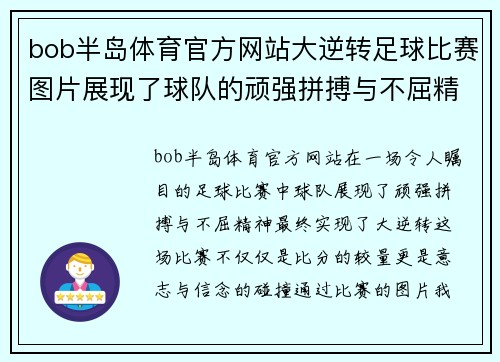 bob半岛体育官方网站大逆转足球比赛图片展现了球队的顽强拼搏与不屈精神