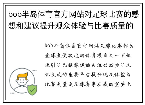 bob半岛体育官方网站对足球比赛的感想和建议提升观众体验与比赛质量的思考