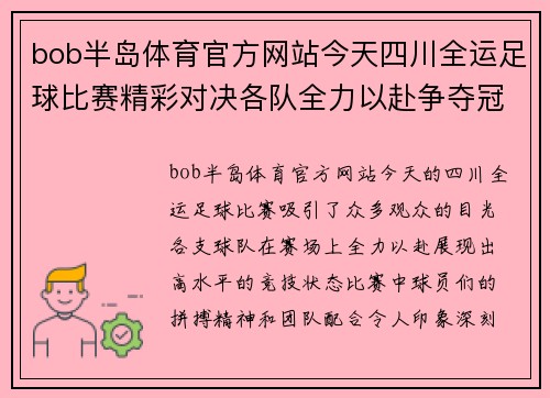 bob半岛体育官方网站今天四川全运足球比赛精彩对决各队全力以赴争夺冠军荣耀