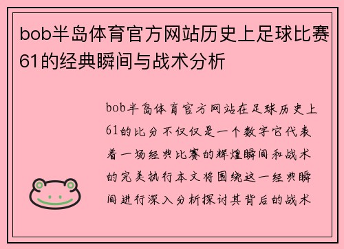 bob半岛体育官方网站历史上足球比赛61的经典瞬间与战术分析