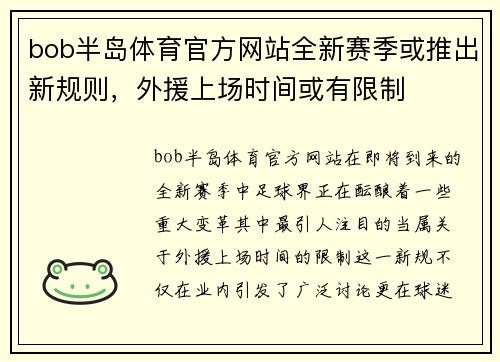 bob半岛体育官方网站全新赛季或推出新规则，外援上场时间或有限制