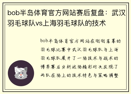 bob半岛体育官方网站赛后复盘：武汉羽毛球队vs上海羽毛球队的技术