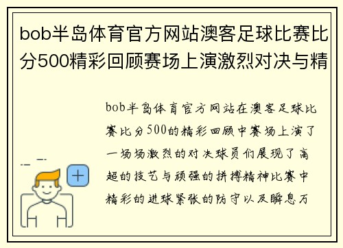 bob半岛体育官方网站澳客足球比赛比分500精彩回顾赛场上演激烈对决与精彩瞬间