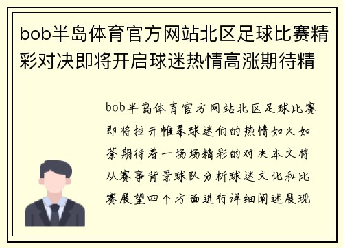 bob半岛体育官方网站北区足球比赛精彩对决即将开启球迷热情高涨期待精彩瞬间