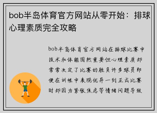 bob半岛体育官方网站从零开始：排球心理素质完全攻略