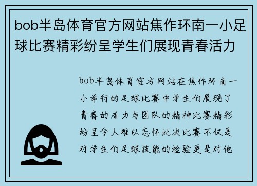 bob半岛体育官方网站焦作环南一小足球比赛精彩纷呈学生们展现青春活力与团队精神
