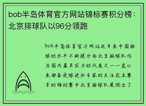 bob半岛体育官方网站锦标赛积分榜：北京排球队以96分领跑