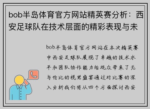 bob半岛体育官方网站精英赛分析：西安足球队在技术层面的精彩表现与未来展望
